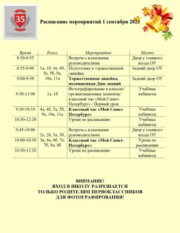 Расписание 1 сентября